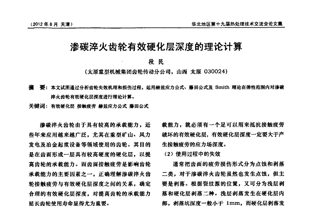 渗碳淬火齿轮有效硬化层深度的理论计算 - 华北地区第十九届热处理技术交流会暨天津市热处理学会第十二届学术年会