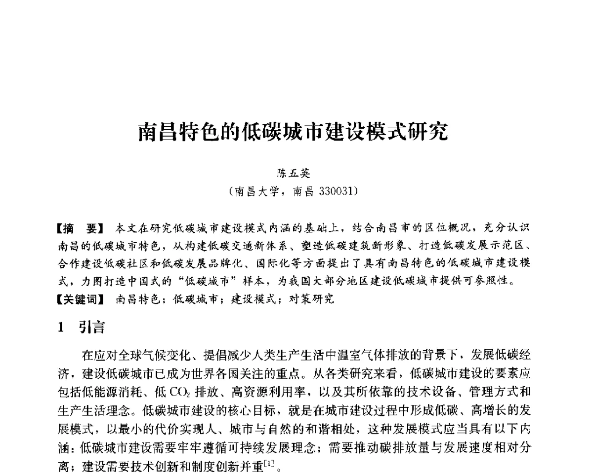 南昌特色的低碳城市建设模式研究 - 第14次全国建筑技术学科学术研讨会会议