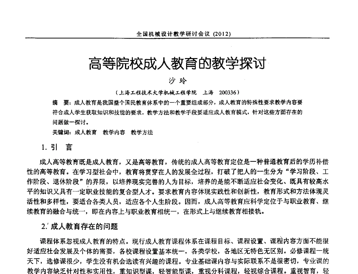 高等院校成人教育的教学探讨 - 第十三届全国机械设计教学研讨会