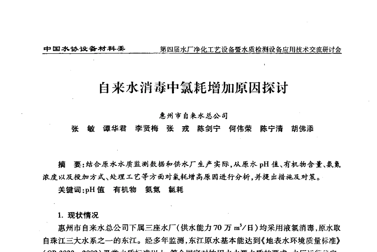 自来水消毒中氯耗增加原因探讨 - 中国水协设备材料委第四届水厂净化工艺设备暨水质检测设备应用技术交流研讨会