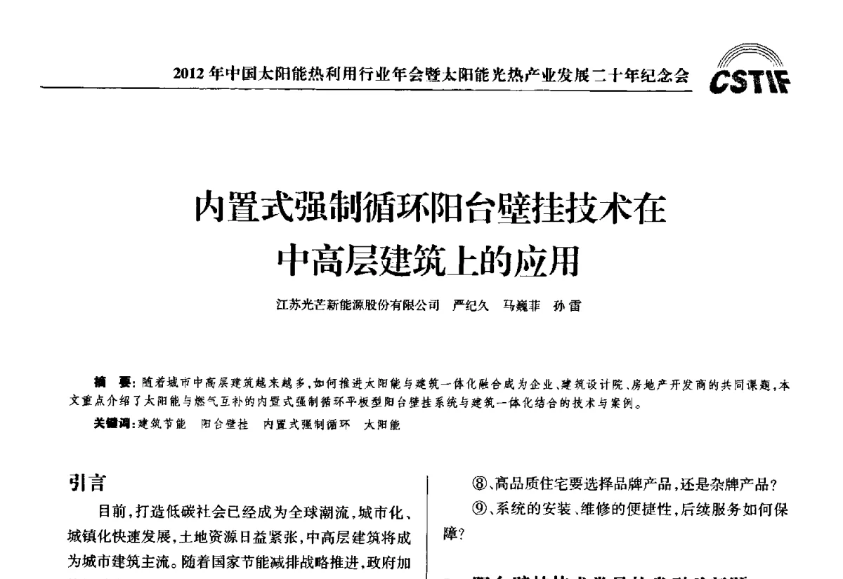 内置式强制循环阳台壁挂技术在中高层建筑上的应用 - 2012年中国太阳能热利用行业年会暨太阳能光热产业发展二十年纪念会