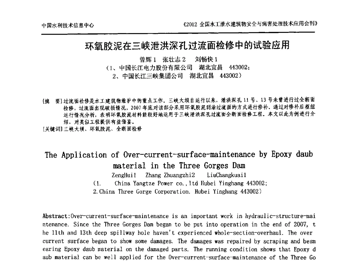 环氧胶泥在三峡泄洪深孔过流面检修中的试验应用 - 2012全国水工泄水建筑物安全与病害处理技术交流研讨会