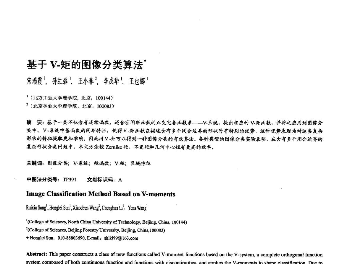 基于V-矩的图像分类算法 - 第十七届全国计算机辅助设计与图形学学术会议(CAD_CG’ 2012)暨第九届全国智能CAD与数字娱乐学术会议(CID’ 2012)