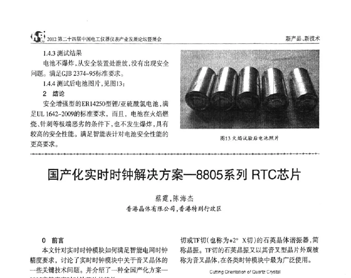 国产化实时时钟解决方案--8805系列RTC芯片 - 2012第二十四届中国电工仪器仪表产业发展论坛