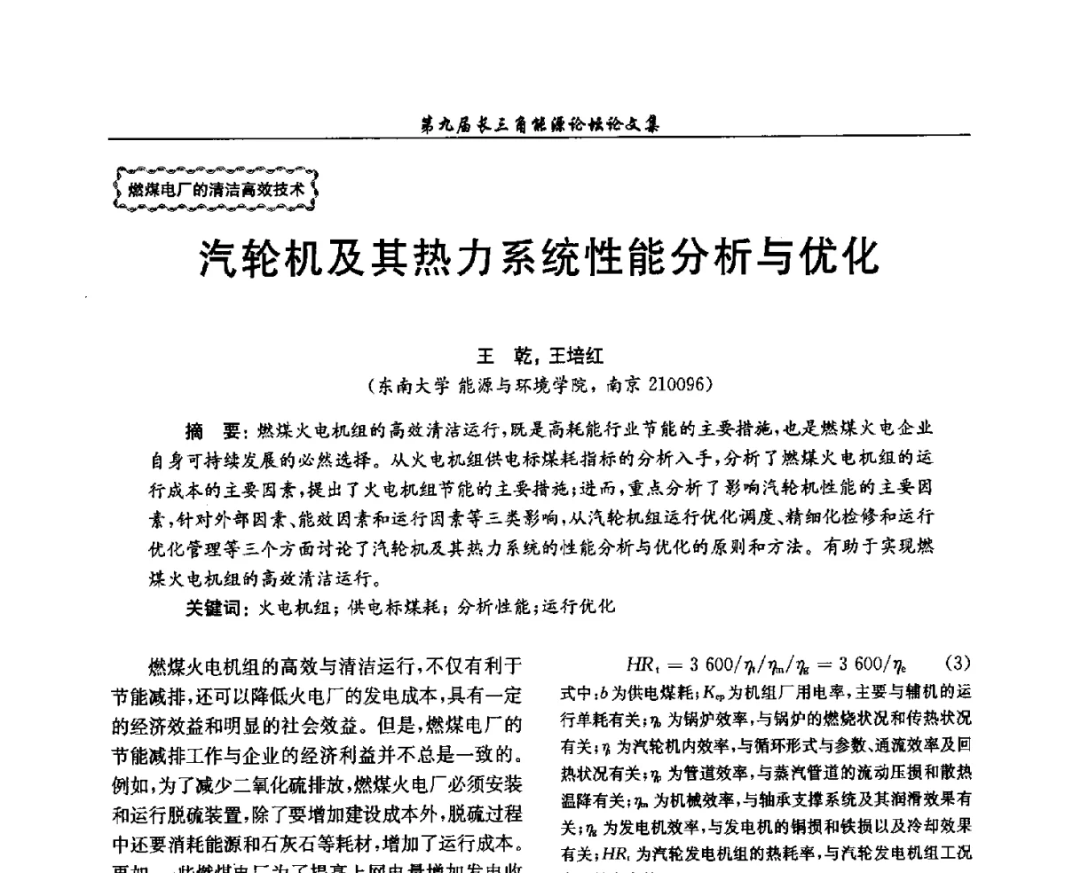 汽轮机及其热力系统性能分析与优化 - 第9届长三角能源论坛——能源总量控制的途径与对策