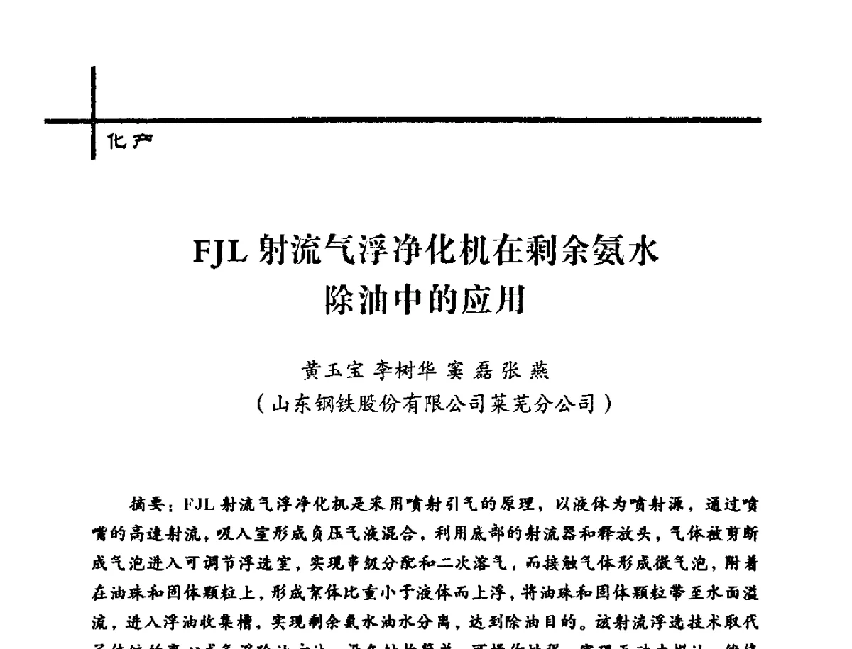 FJL射流气浮净化机在剩余氨水除油中的应用 - 中国炼焦行业协会2012年中国焦化行业科技大会