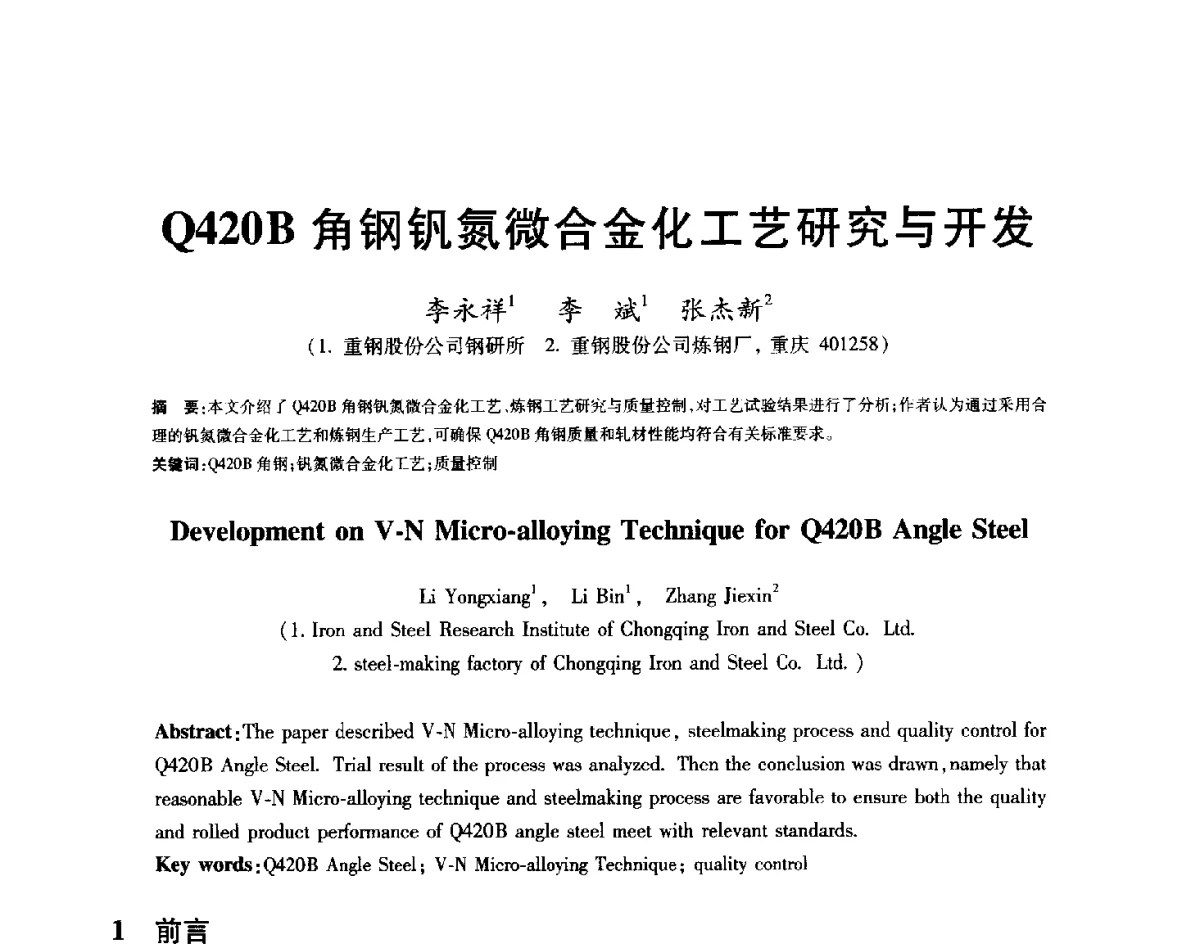 Q420B角钢钒氮微合金化工艺研究与开发 - 2012年全国炼钢-连铸生产技术会