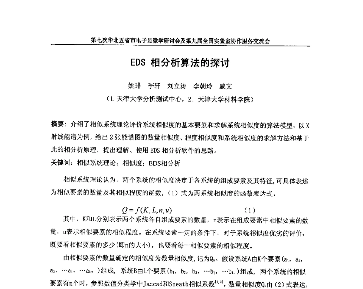 EDS相分析算法的探讨 - 第七次华北五省市电子显微学研讨会及第九届全国实验室协作服务交流会