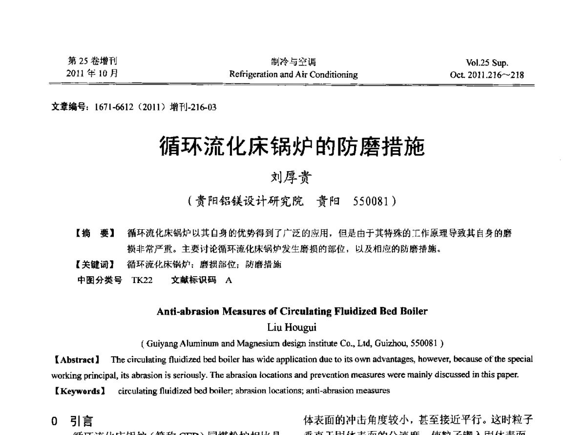 循环流化床锅炉的防磨措施 - 2011年西南地区暖通热能动力及空调制冷学术年会