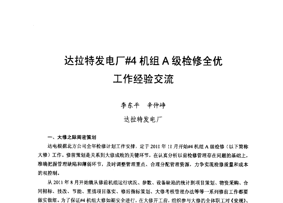 达拉特发电厂#4机组A级检修全优工作经验交流 - 2012年度全国发电企业设备检修技术大会