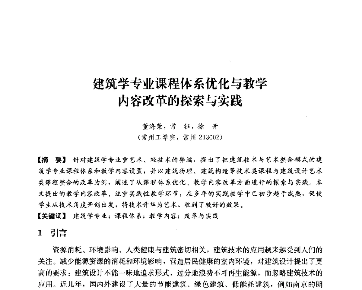 建筑学专业课程体系优化与教学内容改革的探索与实践 - 第14次全国建筑技术学科学术研讨会会议