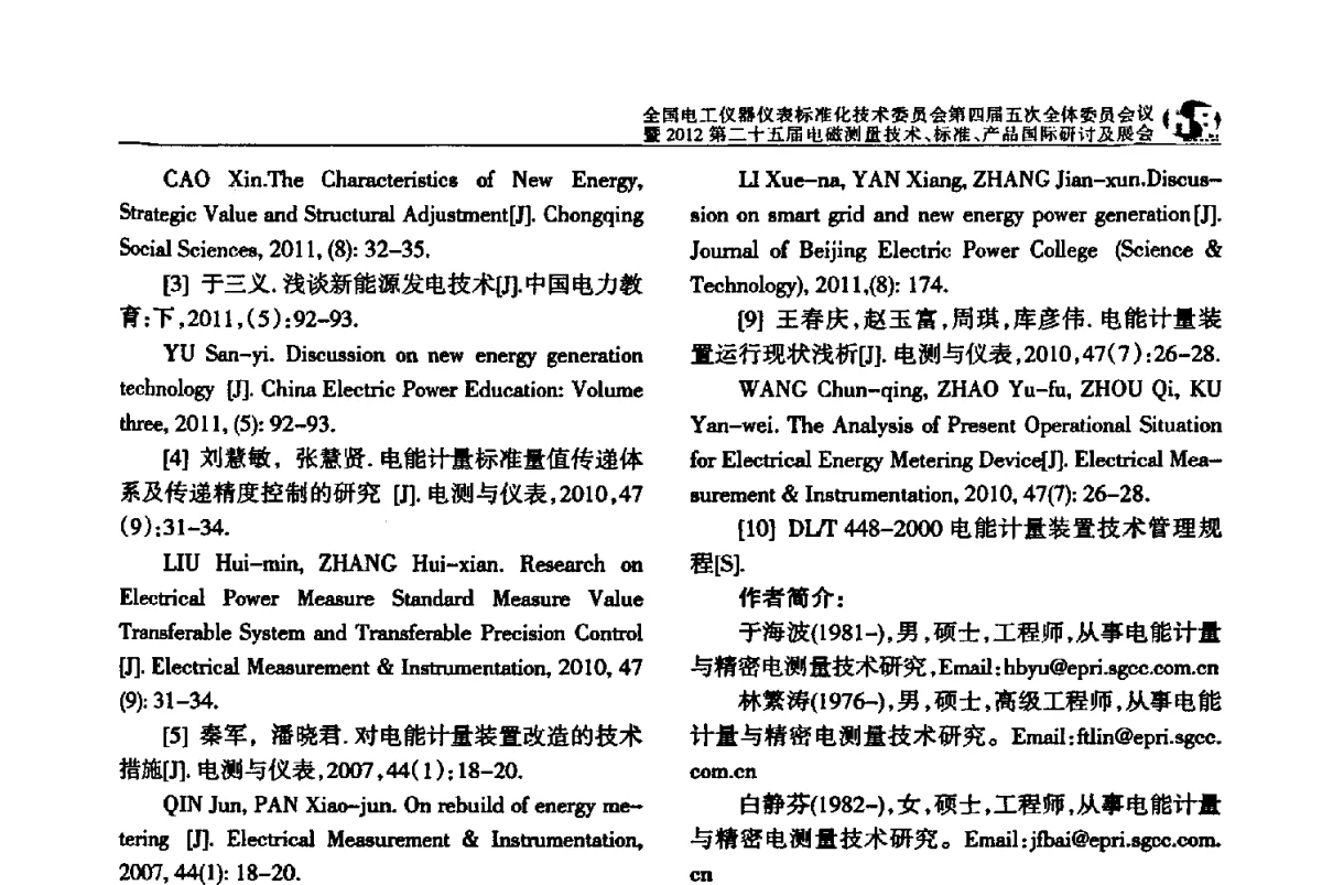数字化电能质量监测设备的设计与应用 - 全国电工仪器仪表标准化技术委员会第四届五次全体委员会议暨2012第二十五届电磁测量技术、标准、产品国际研讨及展会
