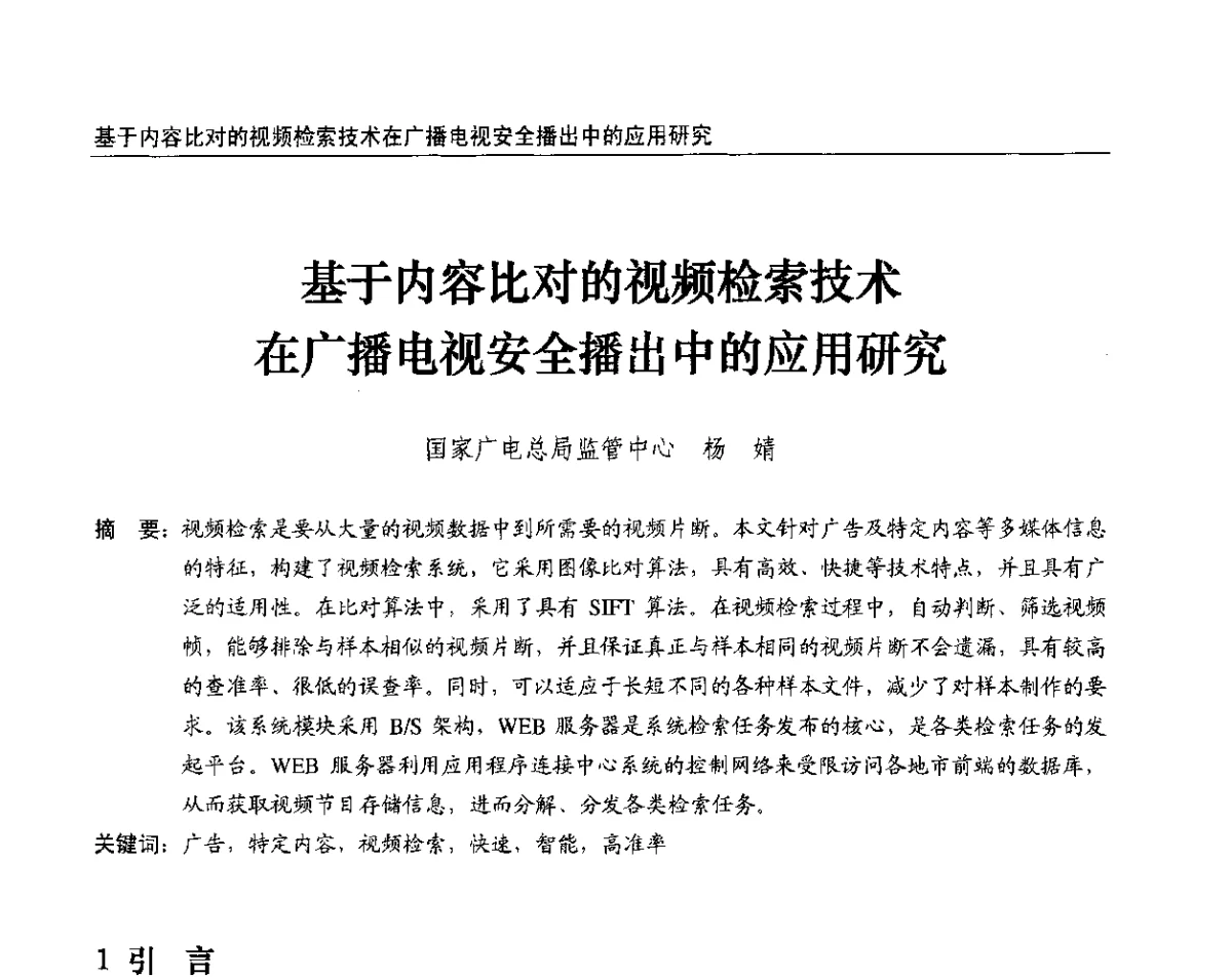 基于内容比对的视频检索技术在广播电视安全播出中的应用研究 - 2012中国数字广播电视与网络发展年会、第20届全国有线电视综合信息网学术研讨会(CCNS2012)、第11届全国互联网与音视频广播发展研讨会(NWC2012)