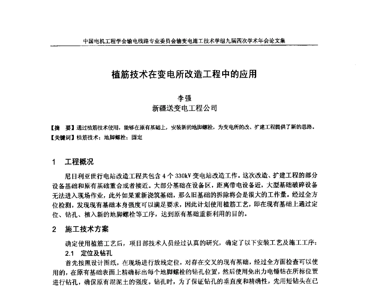 植筋技术在变电所改造工程中的应用 - 中国电机工程学会输电线路专业委员会输变电施工技术学组九届四次学术年会暨超高压送变电施工技术信息网四届四次理事会扩大会议