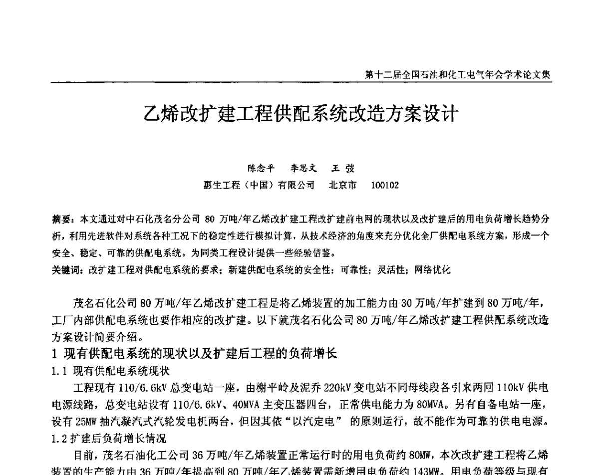 乙烯改扩建工程供配系统改造方案设计 - 第十二届全国石油和化工电气年会