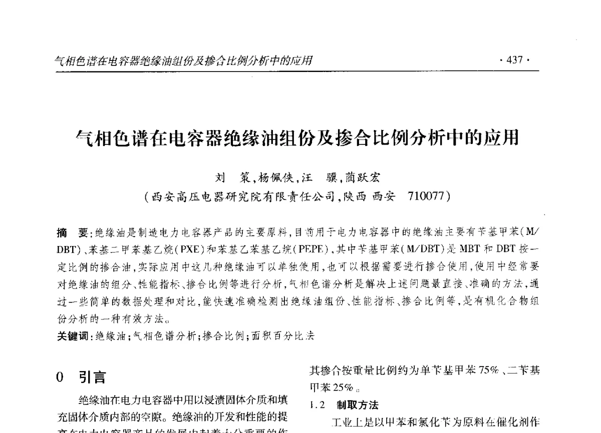 气相色谱在电容器绝缘油组份及掺合比例分析中的应用 - 2012输变电年会