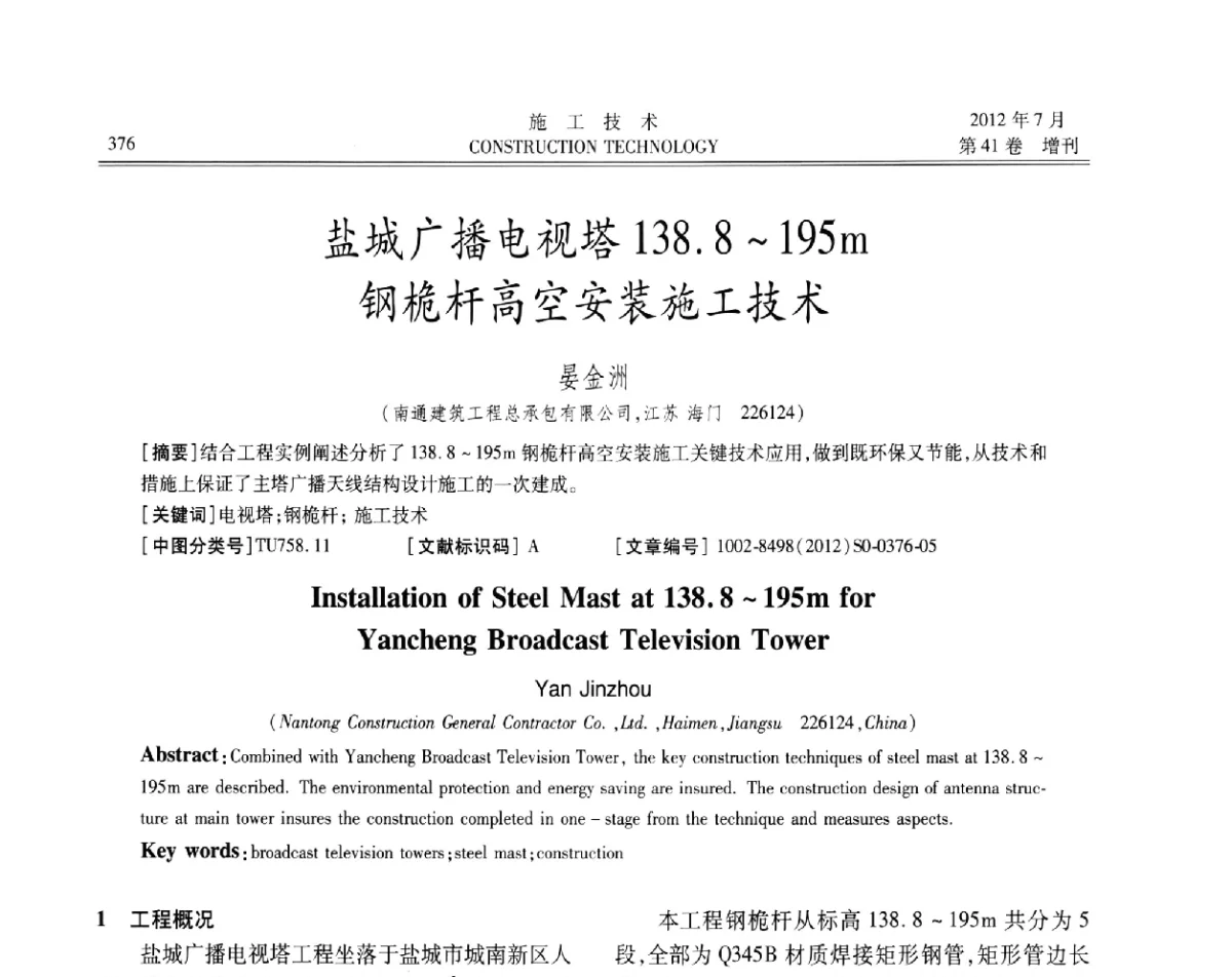 盐城广播电视塔138.8~195m钢桅杆高空安装施工技术 - 第四届全国钢结构工程技术交流会