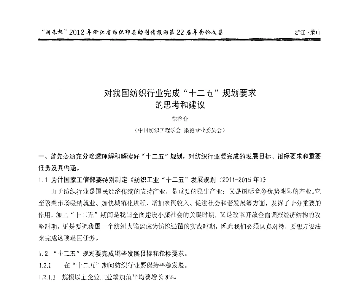 对我国纺织行业完成“十二五”规划要求的思考和建议 - “润禾杯”浙江省纺织印染助剂情报网第22届年会
