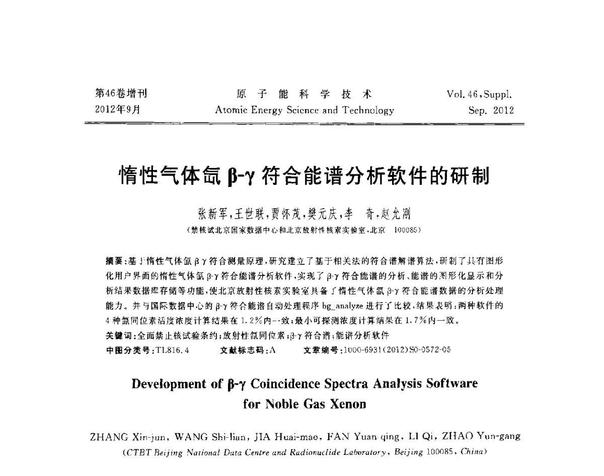 惰性气体氙β-γ符合能谱分析软件的研制 - 第八届(2012)北京核学会核应用技术学术交流会