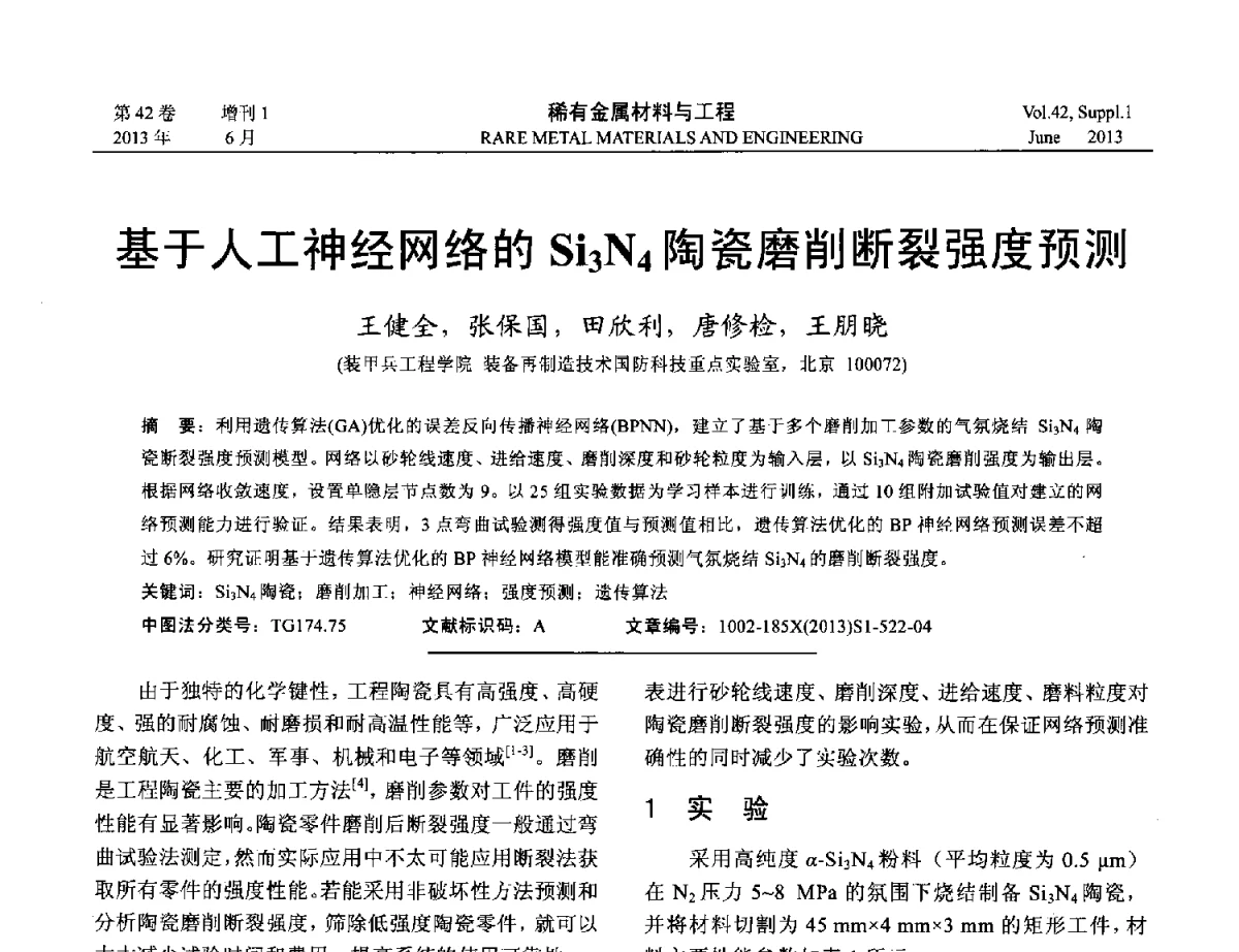 基于人工神经网络的Si3N4陶瓷磨削断裂强度预测 - 第十七届全国高技术陶瓷学术年会