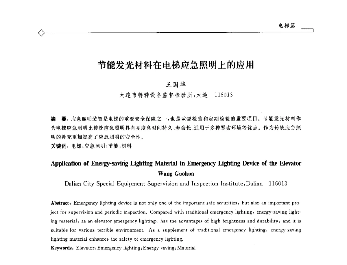 节能发光材料在电梯应急照明上的应用 - 2012年全国特种设备安全与节能学术会议