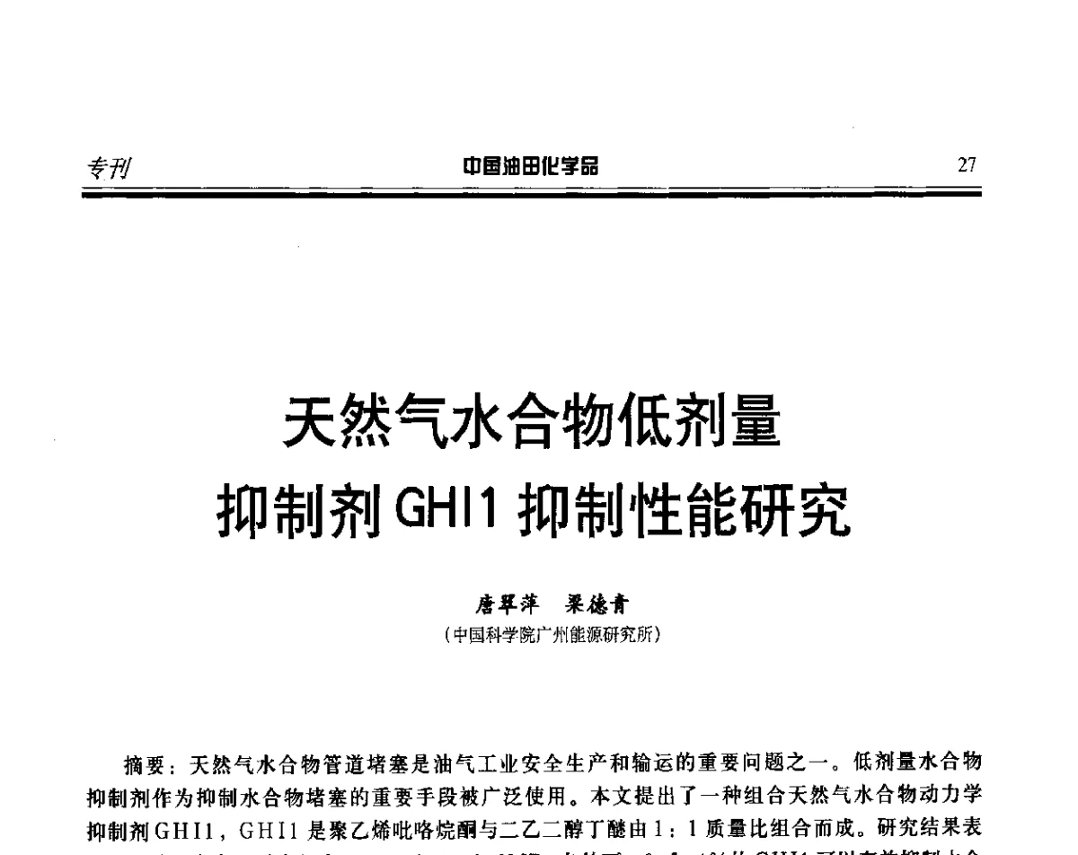 天然气水合物低剂量抑制剂GHI1抑制性能研究 - 第十七届中国油田化学品开发应用研讨会