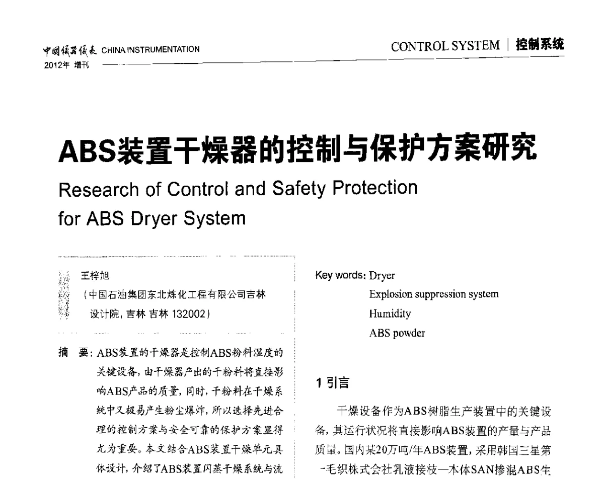 ABS装置干燥器的控制与保护方案研究 - 中国仪器仪表学会东北过程自动化设计专业委员会第二十二次年会暨2012年学术会议