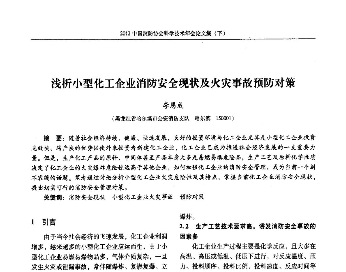 浅析小型化工企业消防安全现状及火灾事故预防对策 - 2012中国消防协会科学技术年会