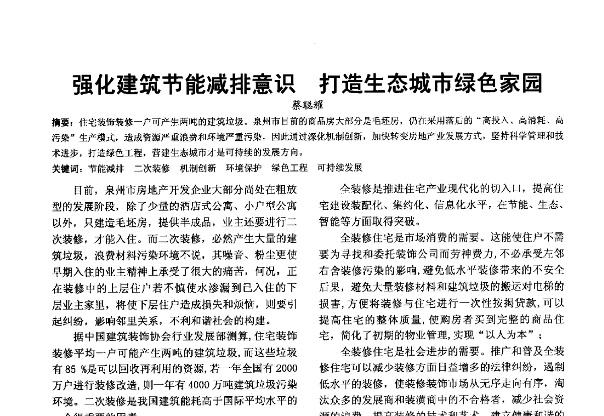 强化建筑节能减排意识打造生态城市绿色家园 - 第十届泉州市科协年会分会暨首届泉州市土木建筑学会学术交流会