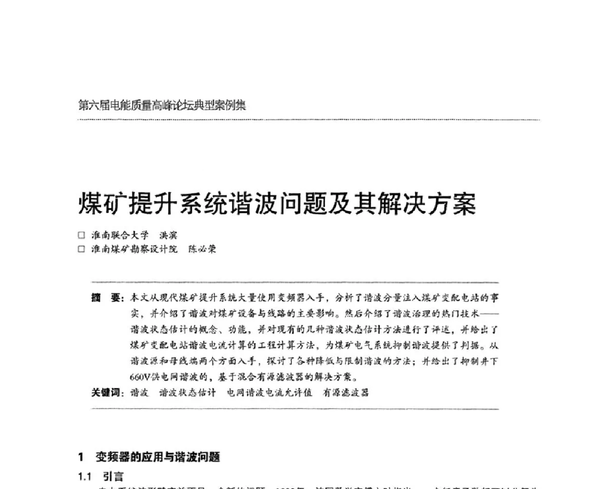 煤矿提升系统谐波问题及其解决方案 - 第六届电能质量高峰论坛