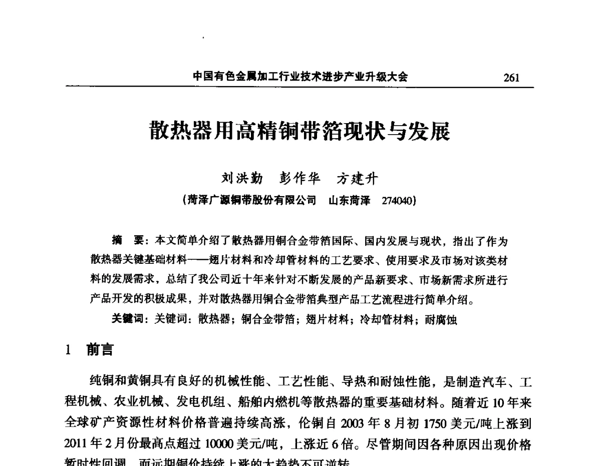 散热器用高精铜带箔现状与发展 - 2012’中国有色金属加工行业技术进步产业升级大会