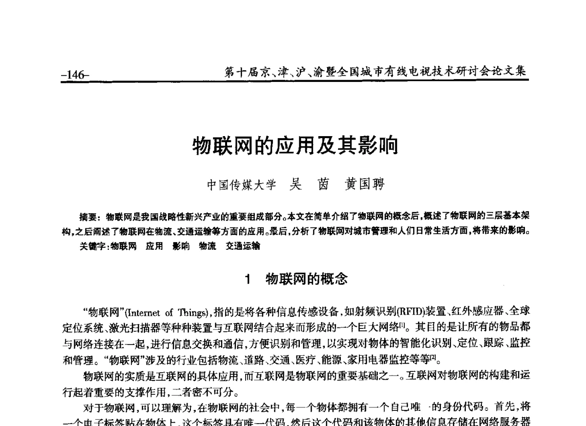 物联网的应用及其影响 - 第十届京、津、沪、渝有线电视技术研讨会暨第十届全国城市有线电视技术研讨会