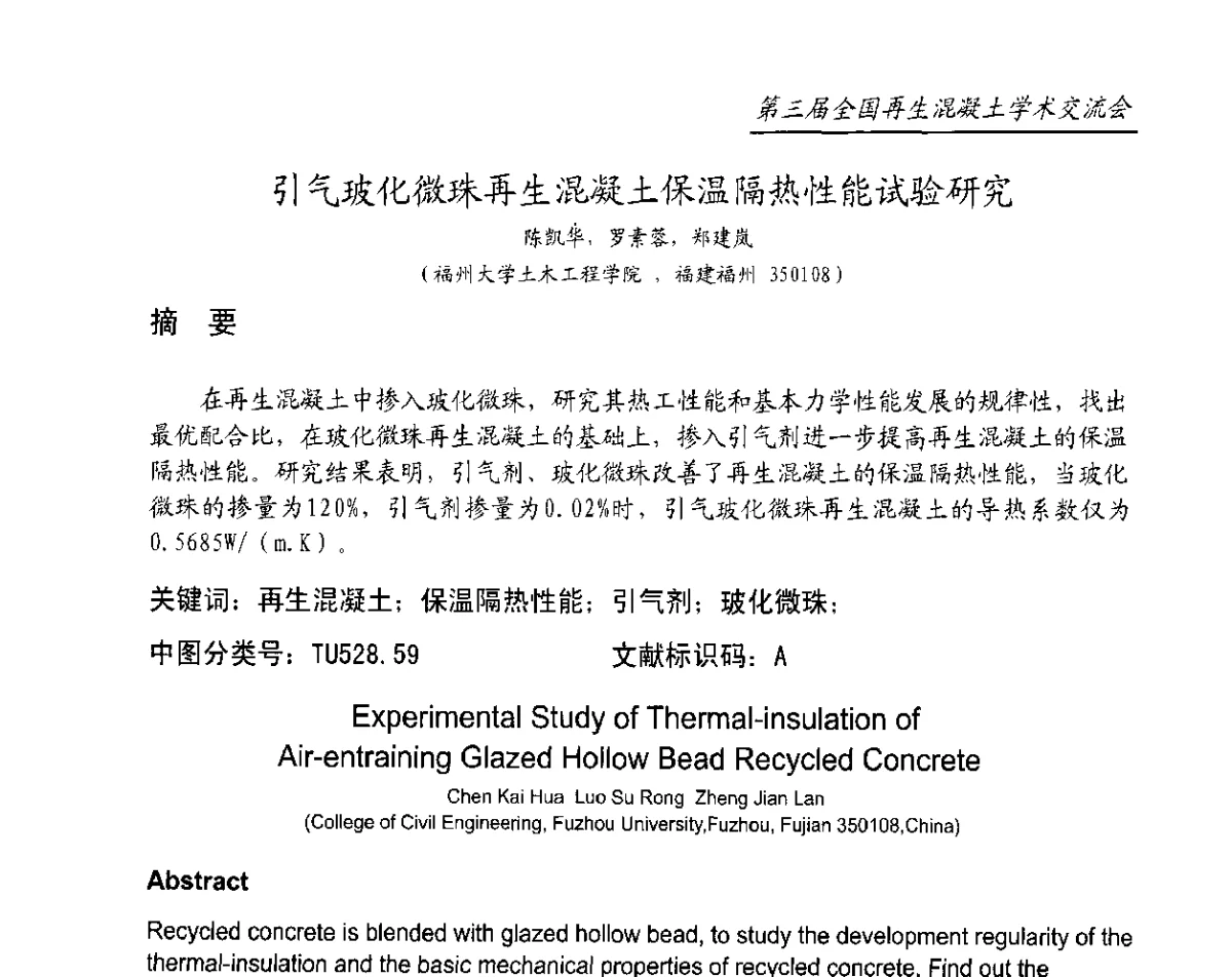引气玻化微珠再生混凝土保温隔热性能试验研究 - 第三届全国再生混凝土学术交流会
