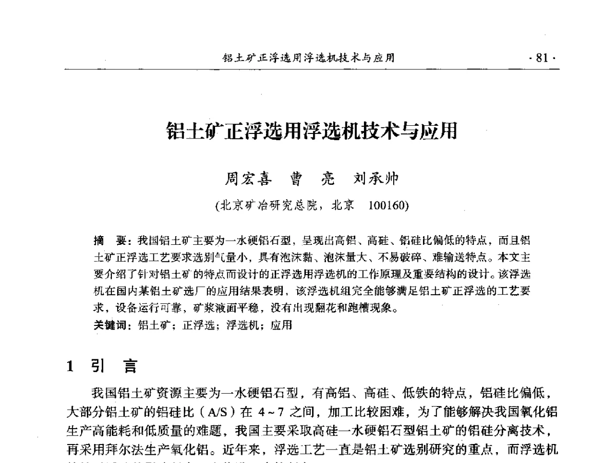 铝土矿正浮选用浮选机技术与应用 - 2012年全国选矿前沿技术大会