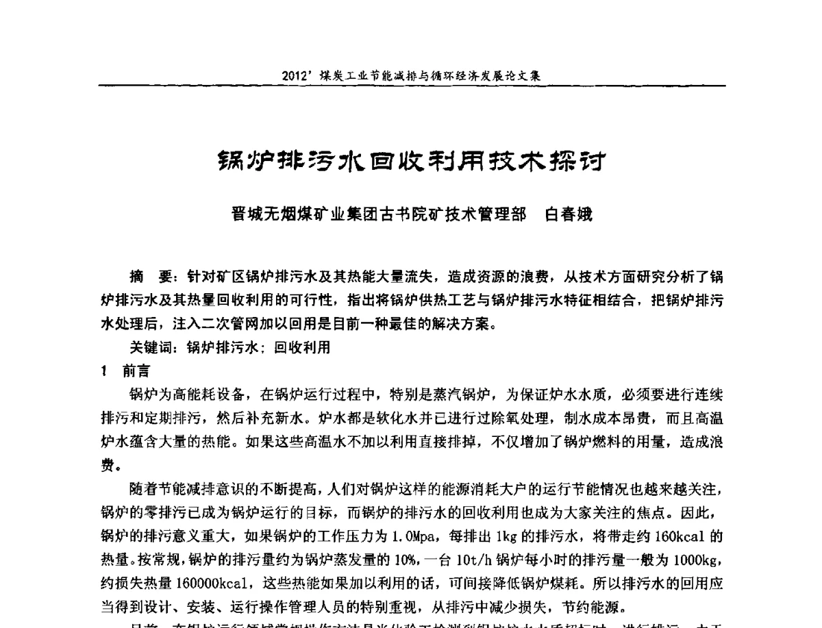 锅炉排污水回收利用技术探讨 - 2012’煤炭工业节能减排与循环经济发展论坛