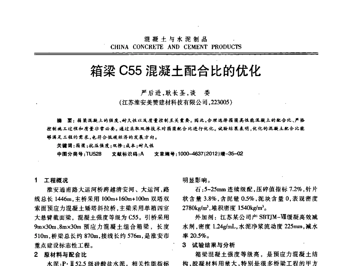 箱梁C55混凝土配合比的优化 - 江苏省第八届混凝土新技术交流会