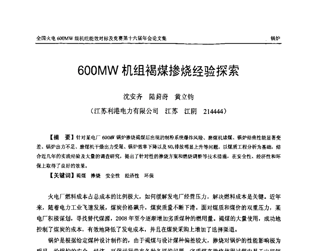 600MW机组褐煤掺烧经验探索 - 全国火电600MW级机组能效对标及竞赛第十六届年会