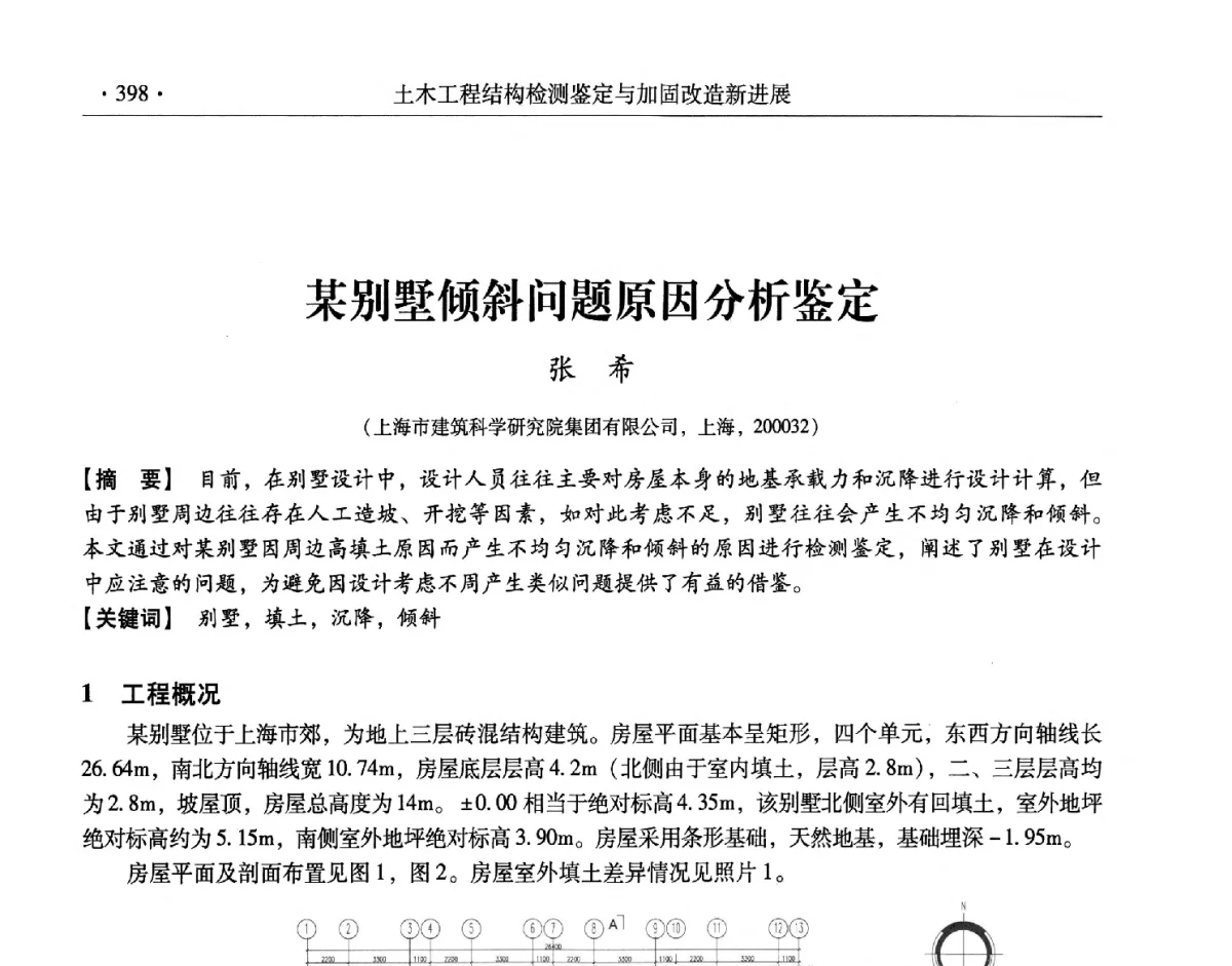 某别墅倾斜问题原因分析鉴定 - 第十一届全国建筑物鉴定与加固改造学术交流会议