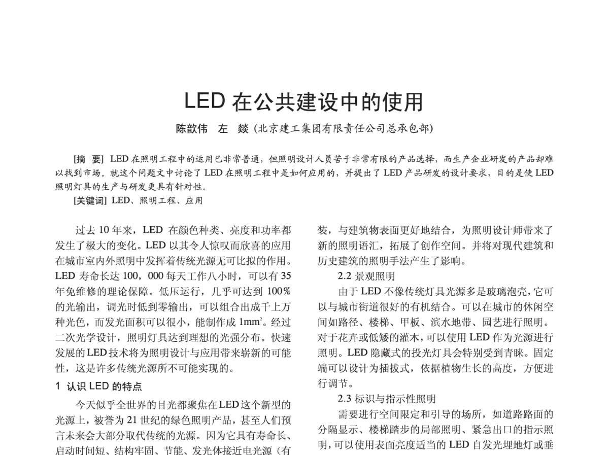 LED在公共建设中的使用 - 2012四直辖市照明科技论坛
