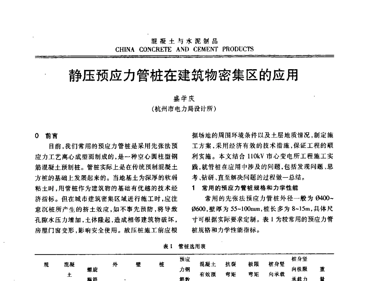 静压预应力管桩在建筑物密集区的应用 - 中国混凝土与水泥制品协会2012年会