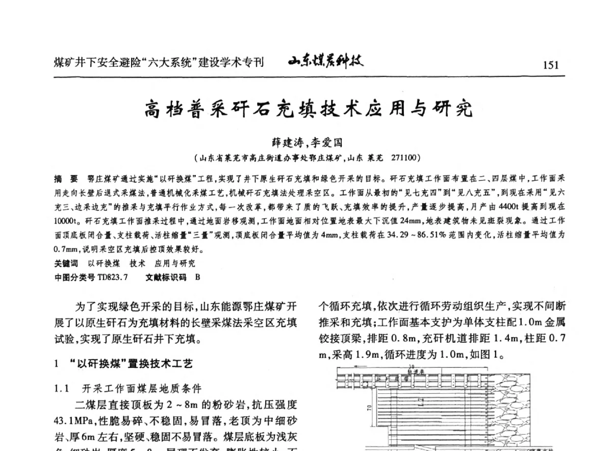 高档普采矸石充填技术应用与研究 - 山东煤炭学会2012年工作会议暨煤矿井下安全避险“六大系统”建设学术论坛
