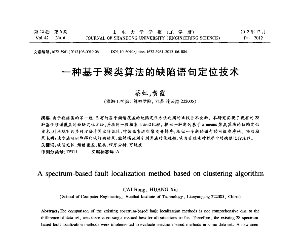 一种基于聚类算法的缺陷语句定位技术 - 2012年江苏省人工智能学术会议