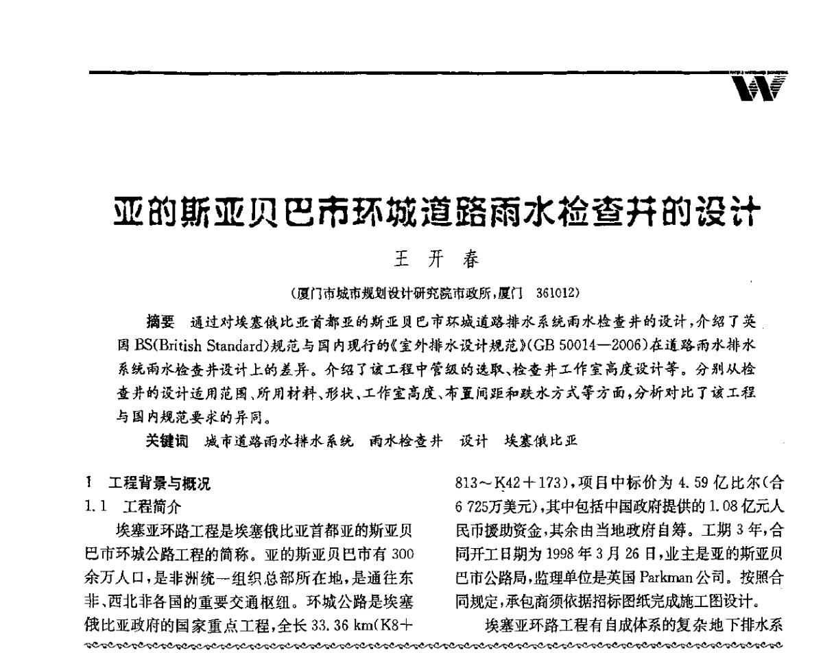 亚的斯亚贝巴市环城道路雨水检查井的设计 - 第二届中国水业院士论坛暨水质安全与保障高峰论坛