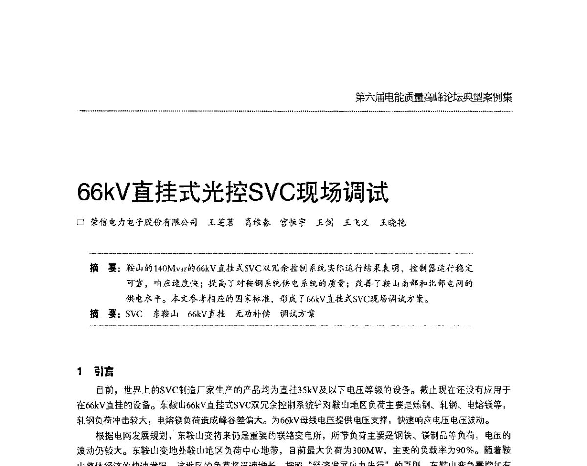 66kV直挂式光控SVC现场调试 - 第六届电能质量高峰论坛