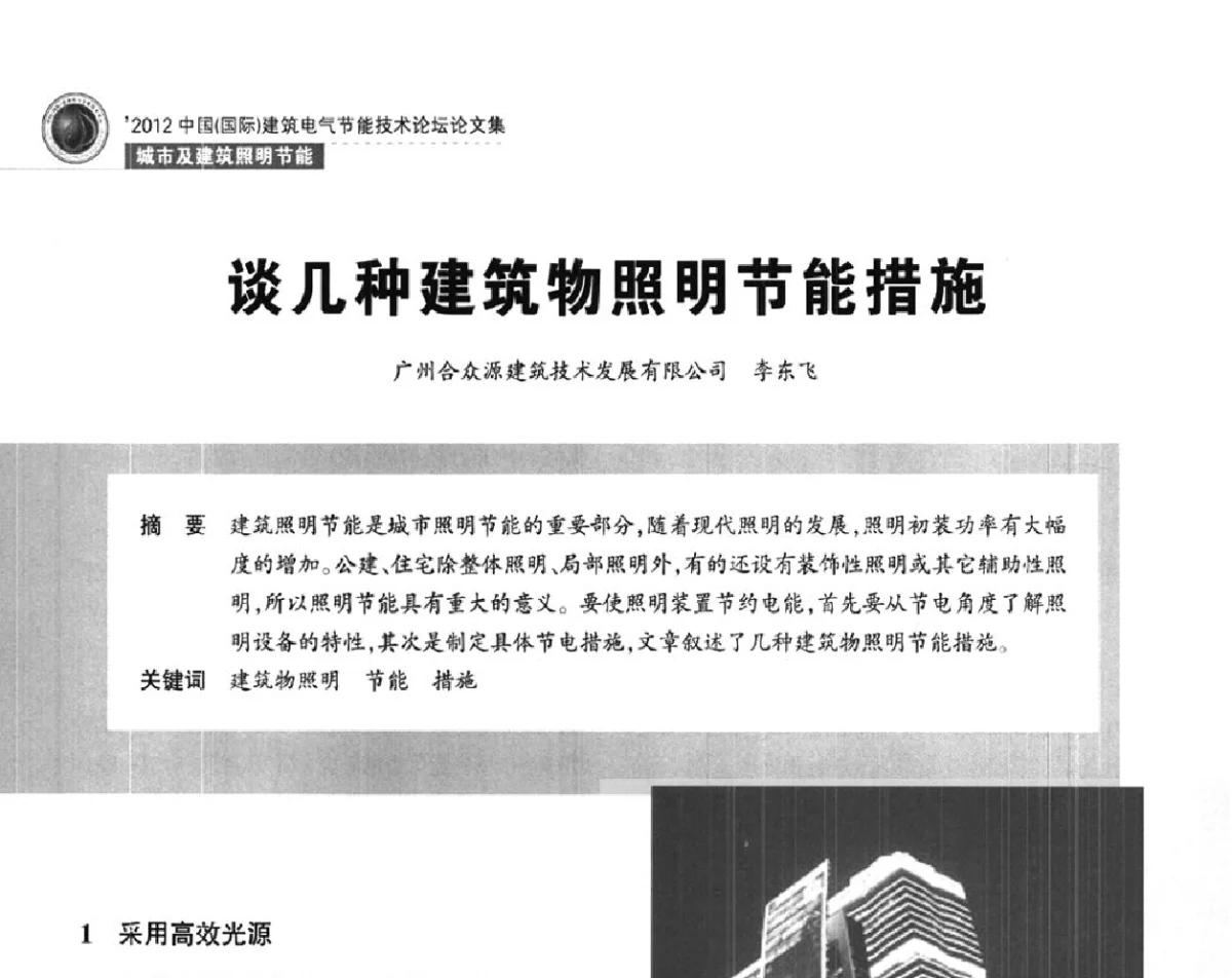 谈几种建筑物照明节能措施 - ‘2012中国(国际)建筑电气节能技术论坛