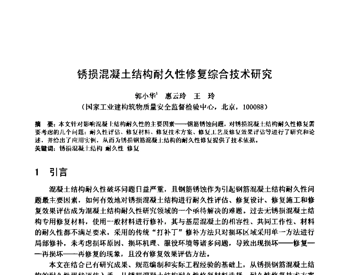 锈损混凝土结构耐久性修复综合技术研究 - 第八届全国混凝土耐久性学术交流会