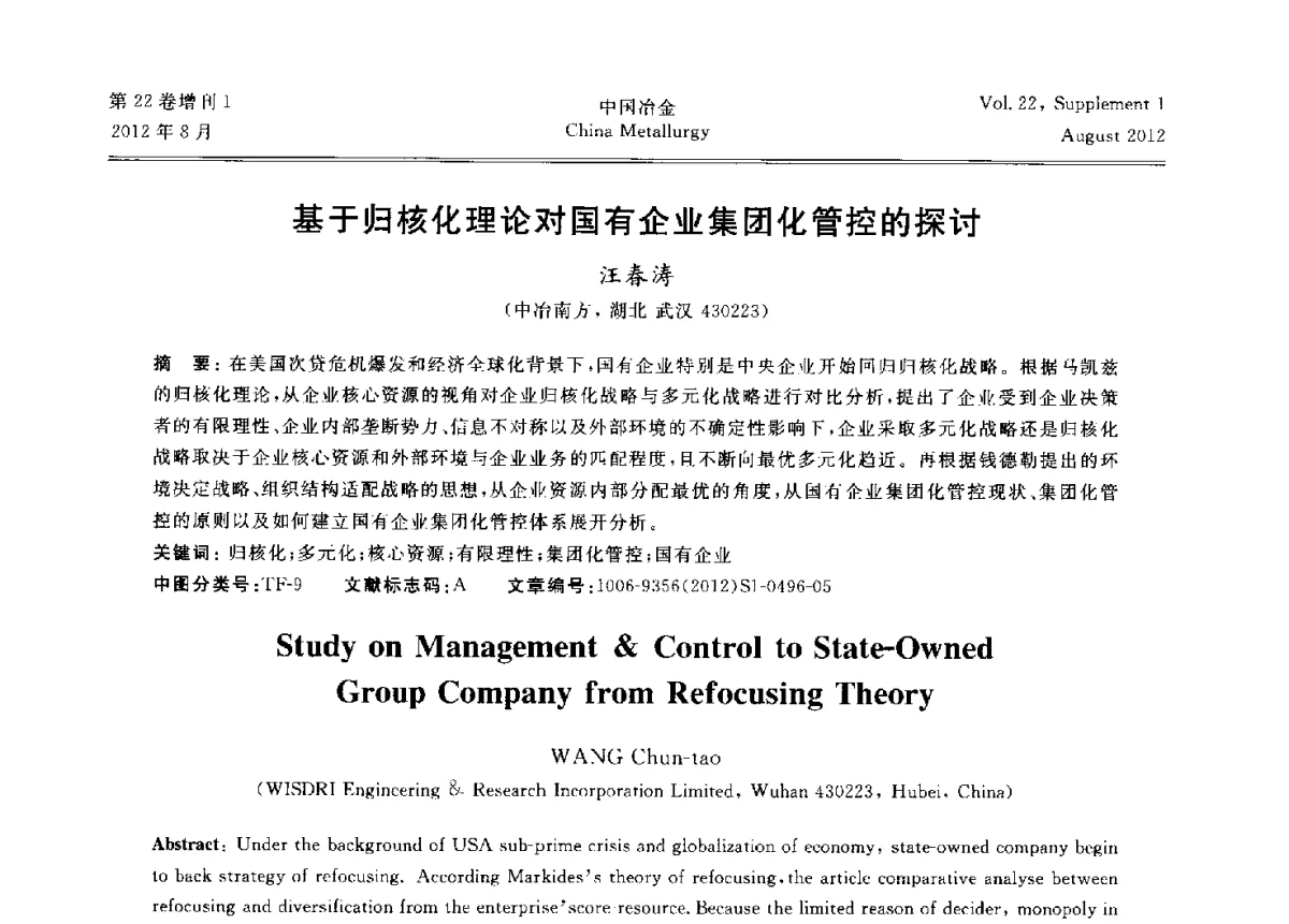 基于归核化理论对国有企业集团化管控的探讨 - 第六届中国金属学会青年学术年会