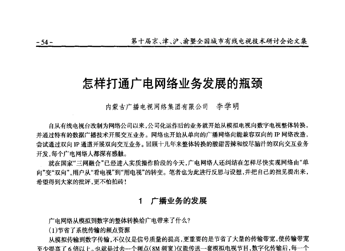 怎样打通广电网络业务发展的瓶颈 - 第十届京、津、沪、渝有线电视技术研讨会暨第十届全国城市有线电视技术研讨会