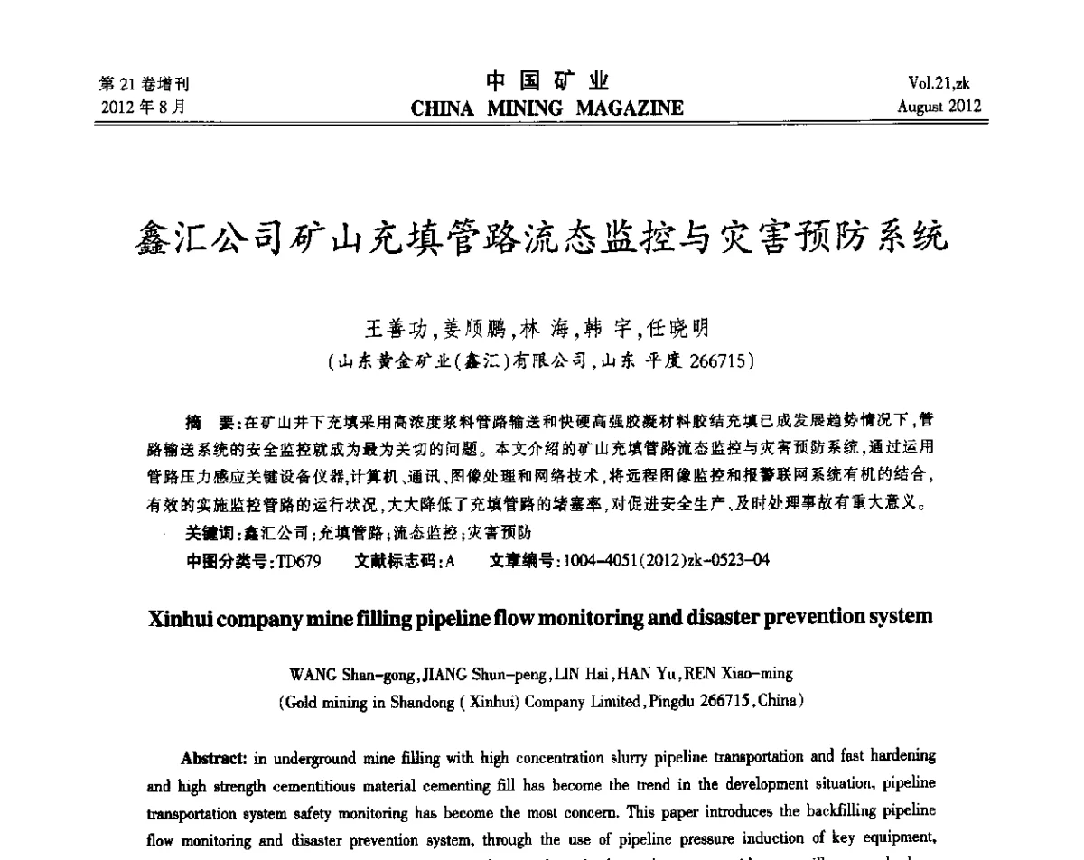 鑫汇公司矿山充填管路流态监控与灾害预防系统 - 第九届全国采矿学术会议