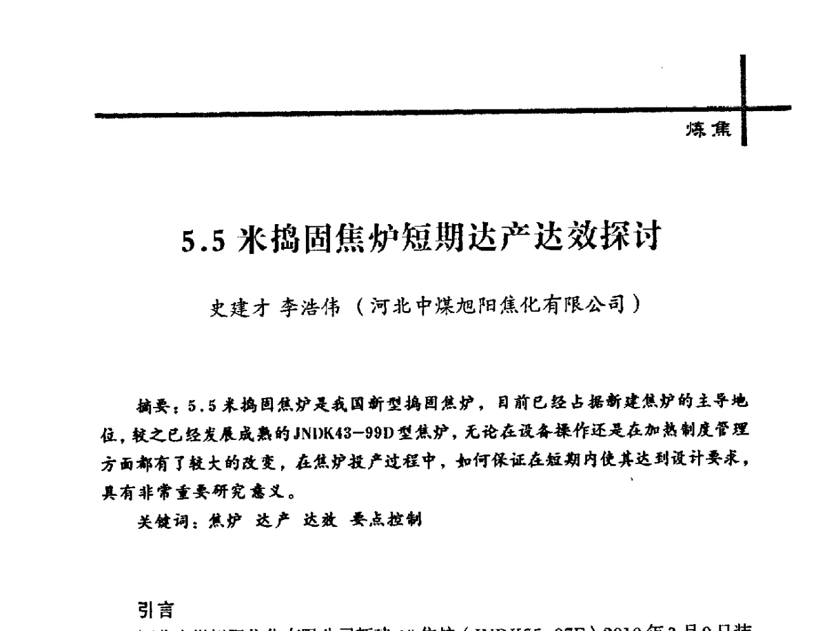 5.5米捣固焦炉短期达产达效探讨 - 中国炼焦行业协会2012年中国焦化行业科技大会